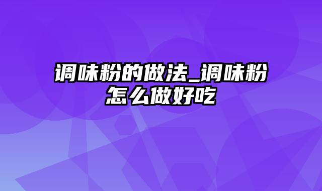 调味粉的做法_调味粉怎么做好吃