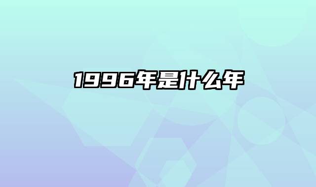 1996年是什么年