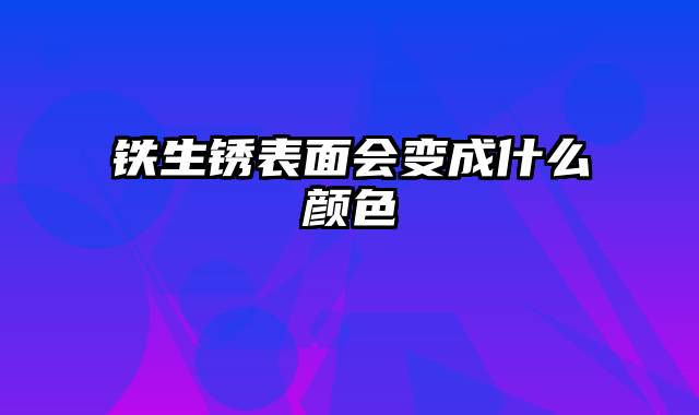 铁生锈表面会变成什么颜色