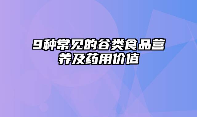 9种常见的谷类食品营养及药用价值