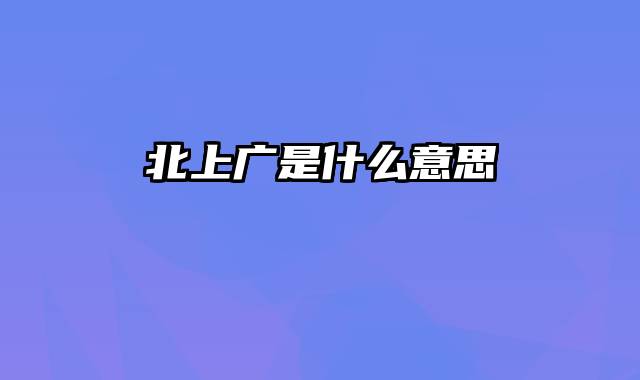 北上广是什么意思