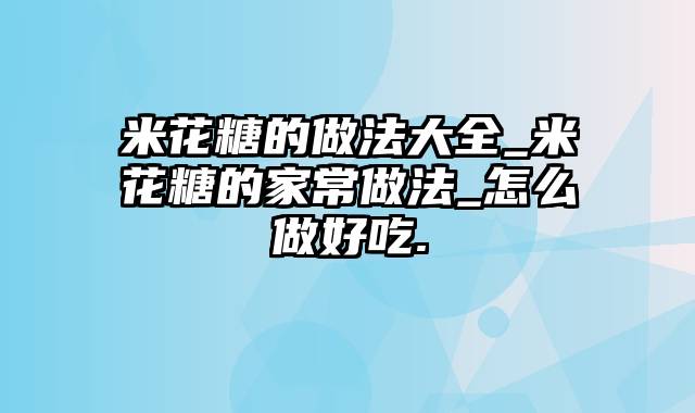 米花糖的做法大全_米花糖的家常做法_怎么做好吃.