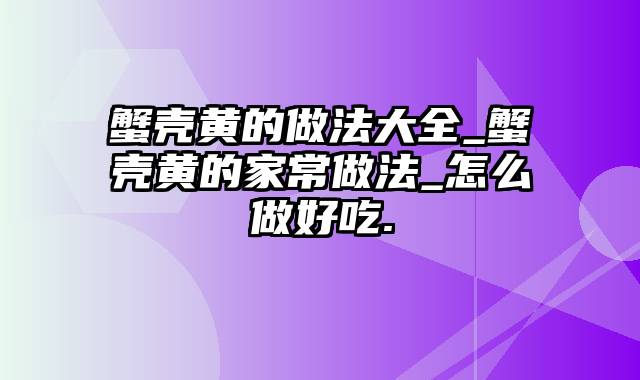 蟹壳黄的做法大全_蟹壳黄的家常做法_怎么做好吃.