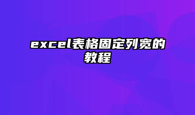 excel表格固定列宽的教程