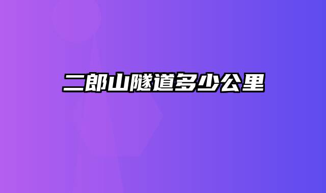 二郎山隧道多少公里