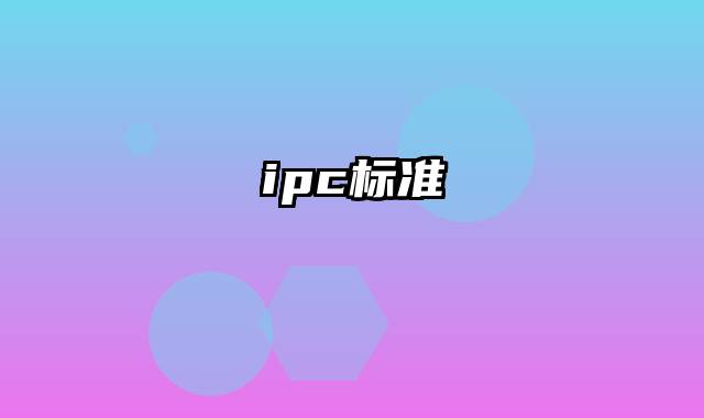 ipc标准