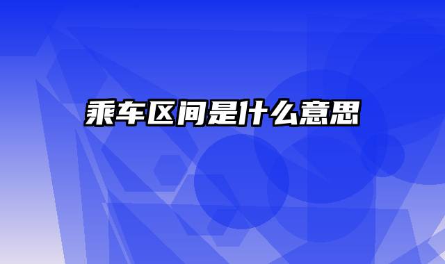 乘车区间是什么意思