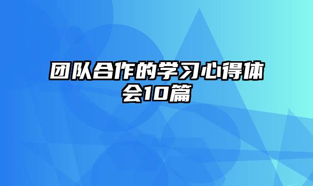 团队合作的学习心得体会10篇