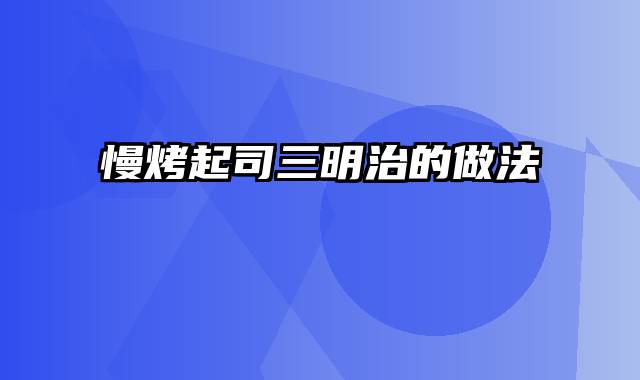 慢烤起司三明治的做法