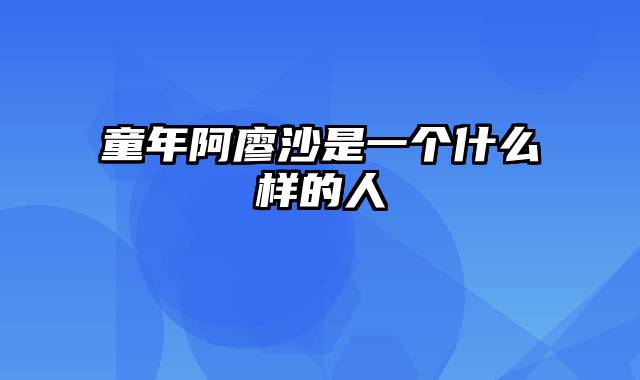 童年阿廖沙是一个什么样的人