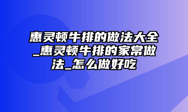 惠灵顿牛排的做法大全_惠灵顿牛排的家常做法_怎么做好吃