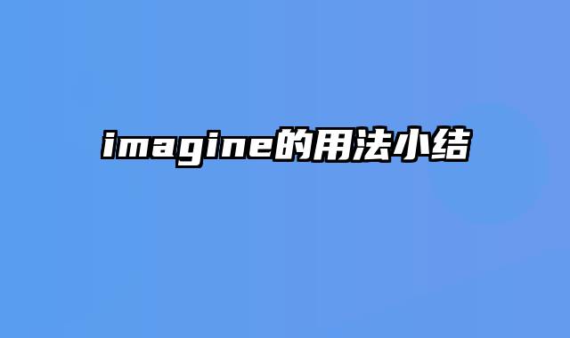 imagine的用法小结