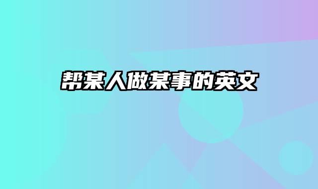 帮某人做某事的英文