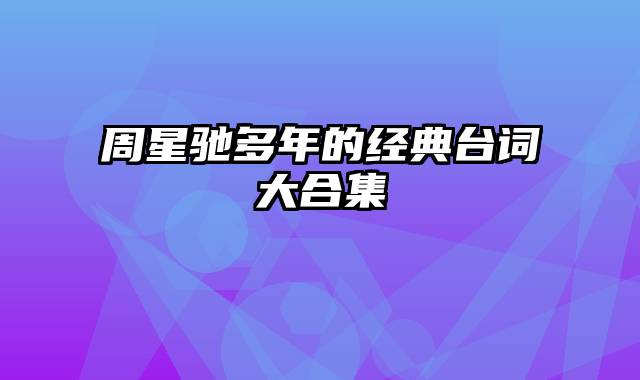 周星驰多年的经典台词大合集