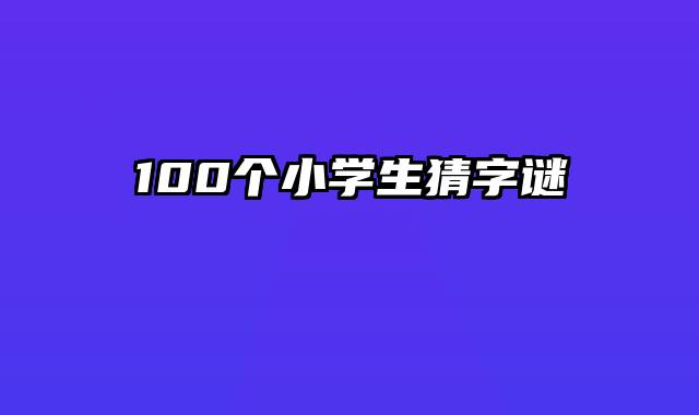 100个小学生猜字谜