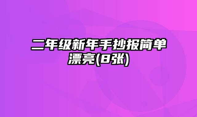 二年级新年手抄报简单漂亮(8张)