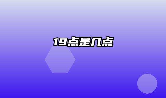 19点是几点