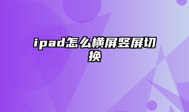 ipad怎么横屏竖屏切换