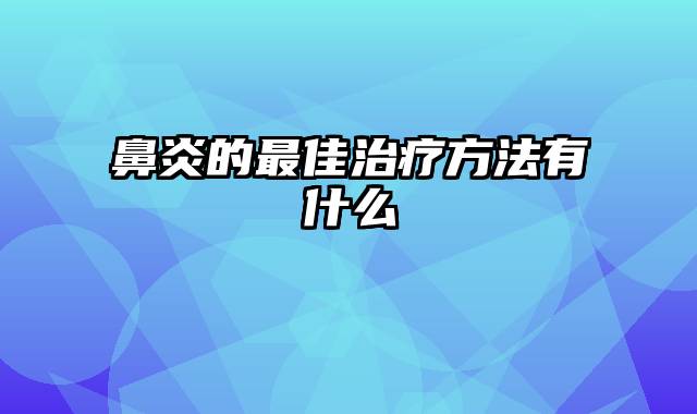 鼻炎的最佳治疗方法有什么