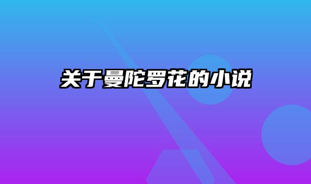 关于曼陀罗花的小说