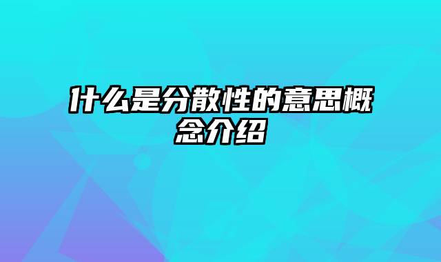 什么是分散性的意思概念介绍