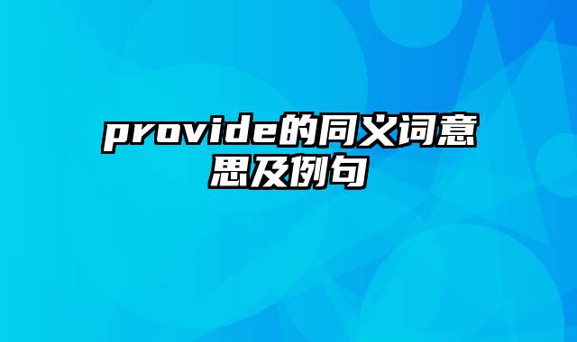 provide的同义词意思及例句