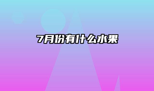 7月份有什么水果