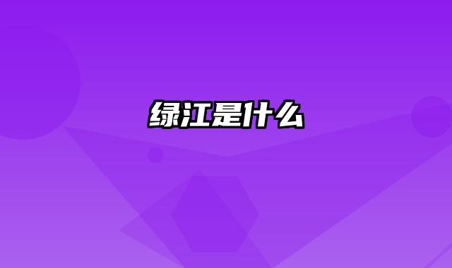 绿江是什么