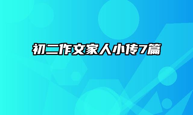 初二作文家人小传7篇