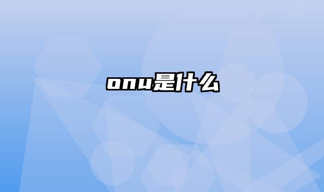 onu是什么