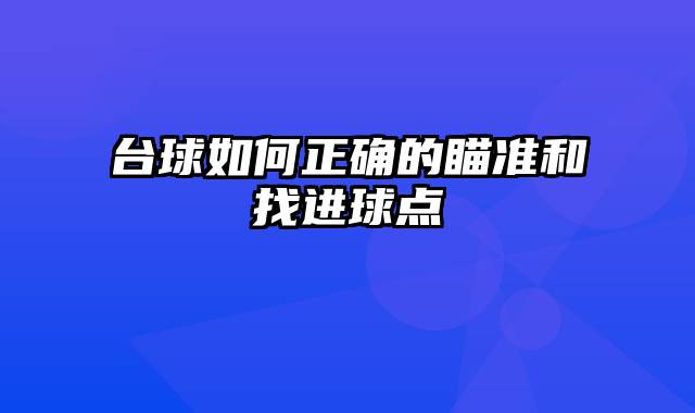 台球如何正确的瞄准和找进球点