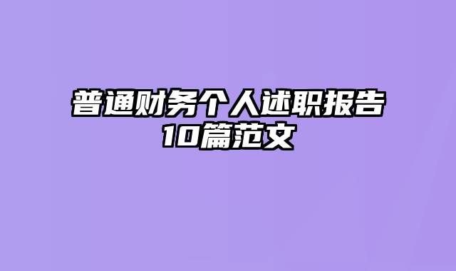 普通财务个人述职报告10篇范文