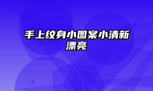 手上纹身小图案小清新漂亮