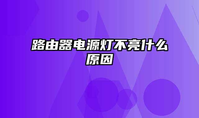 路由器电源灯不亮什么原因