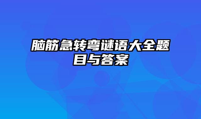 脑筋急转弯谜语大全题目与答案