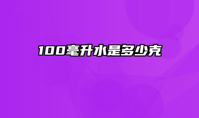 100毫升水是多少克