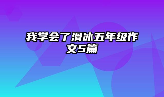 我学会了滑冰五年级作文5篇