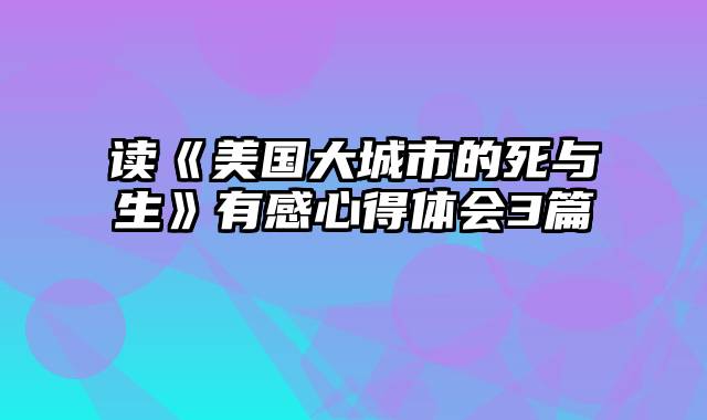 读《美国大城市的死与生》有感心得体会3篇