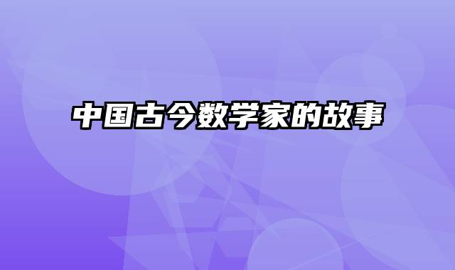 中国古今数学家的故事