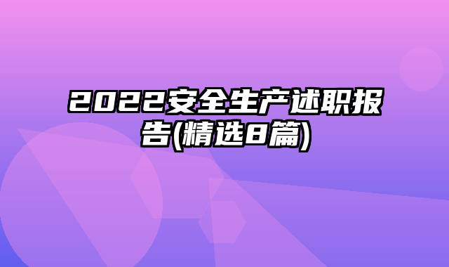 2022安全生产述职报告(精选8篇)