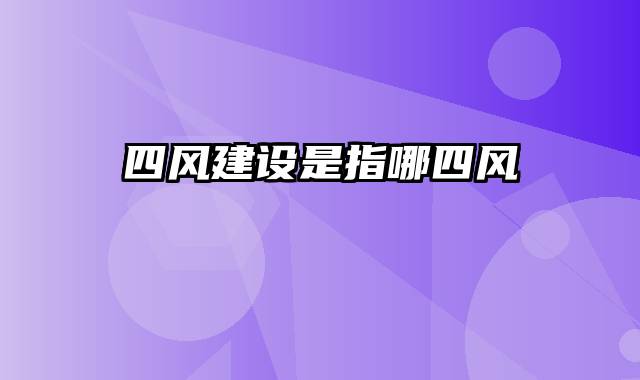 四风建设是指哪四风