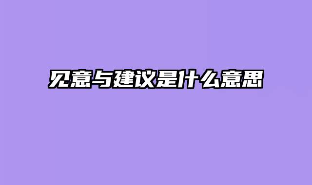 见意与建议是什么意思