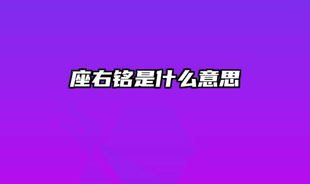 座右铭是什么意思