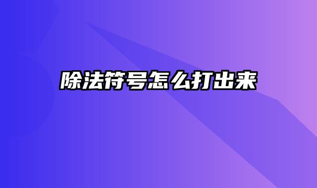 除法符号怎么打出来