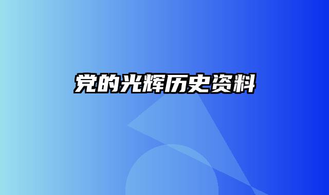 党的光辉历史资料