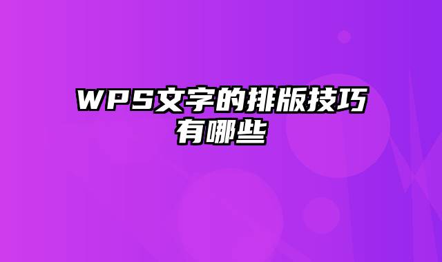 WPS文字的排版技巧有哪些