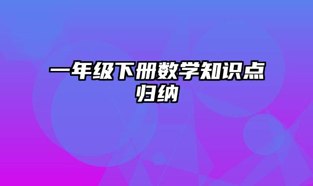 一年级下册数学知识点归纳