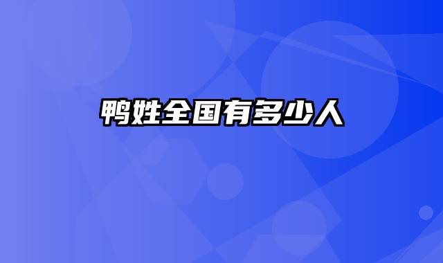 鸭姓全国有多少人