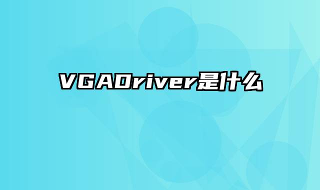 VGADriver是什么