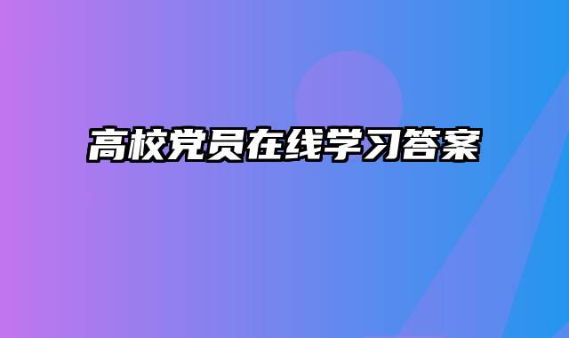 高校党员在线学习答案